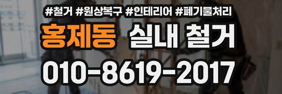 홍제동 실내 철거
