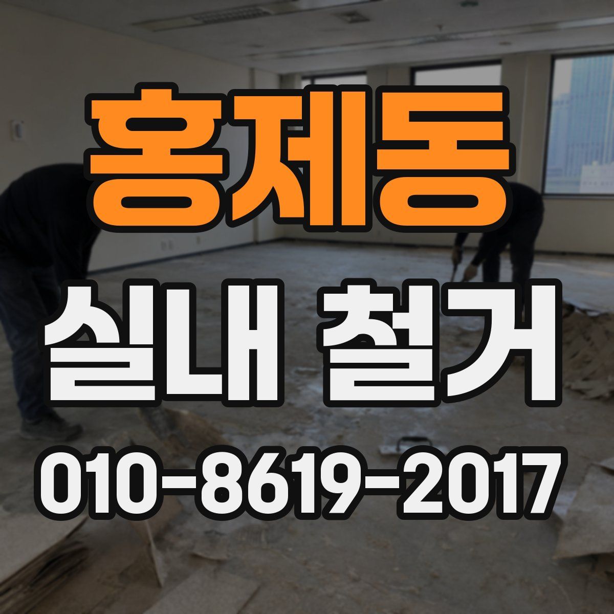 홍제동 실내 철거