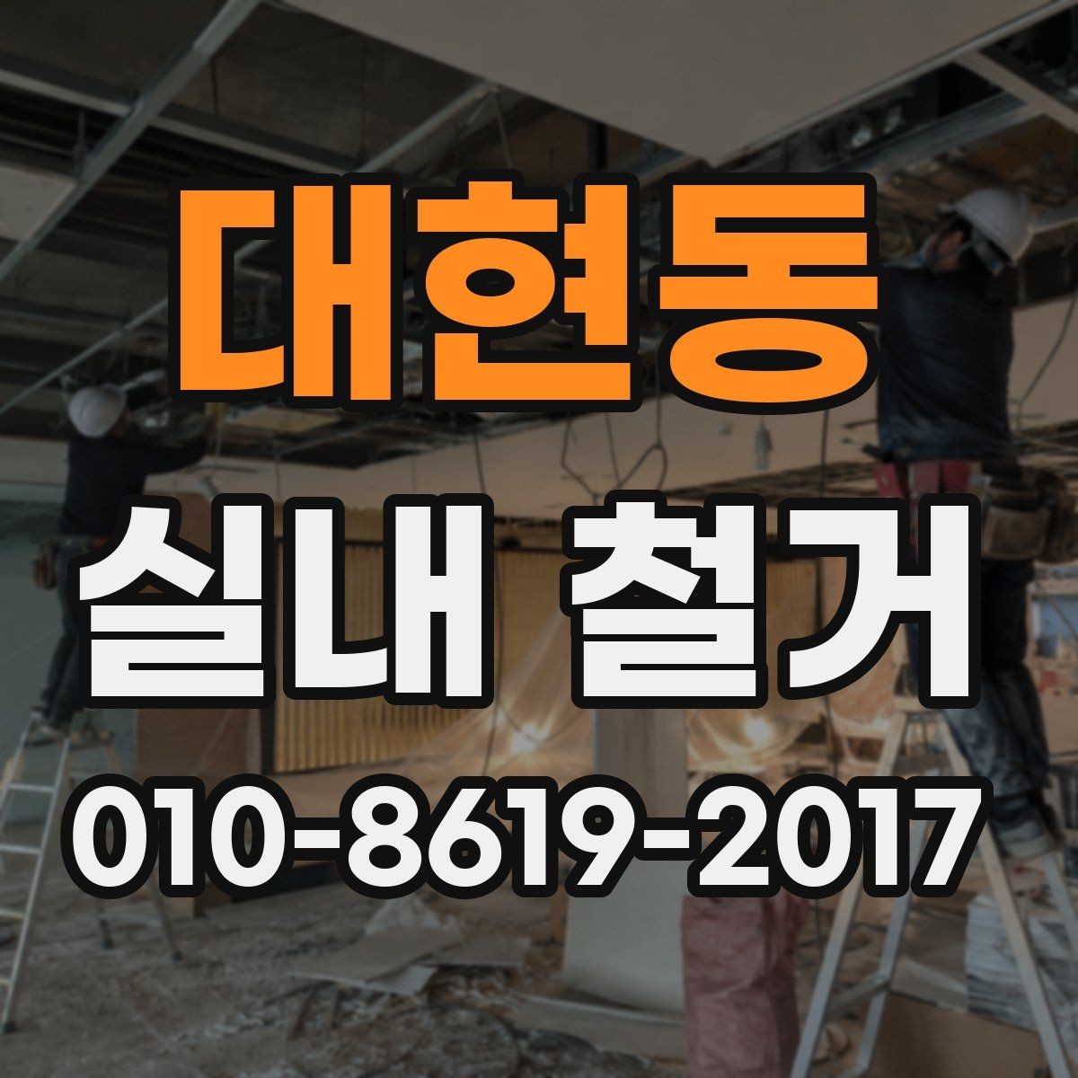 대현동 실내 철거 공사 범위는 어디까지일까