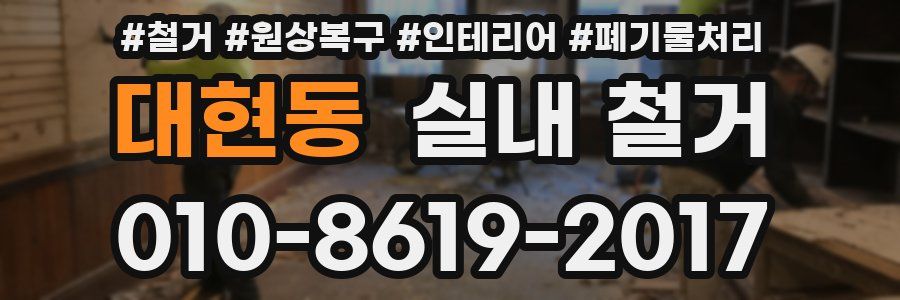 대현동 실내 철거