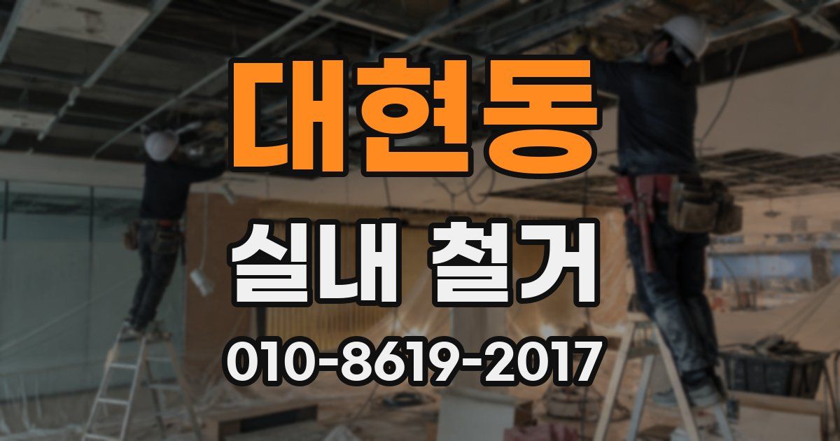 대현동 실내 철거