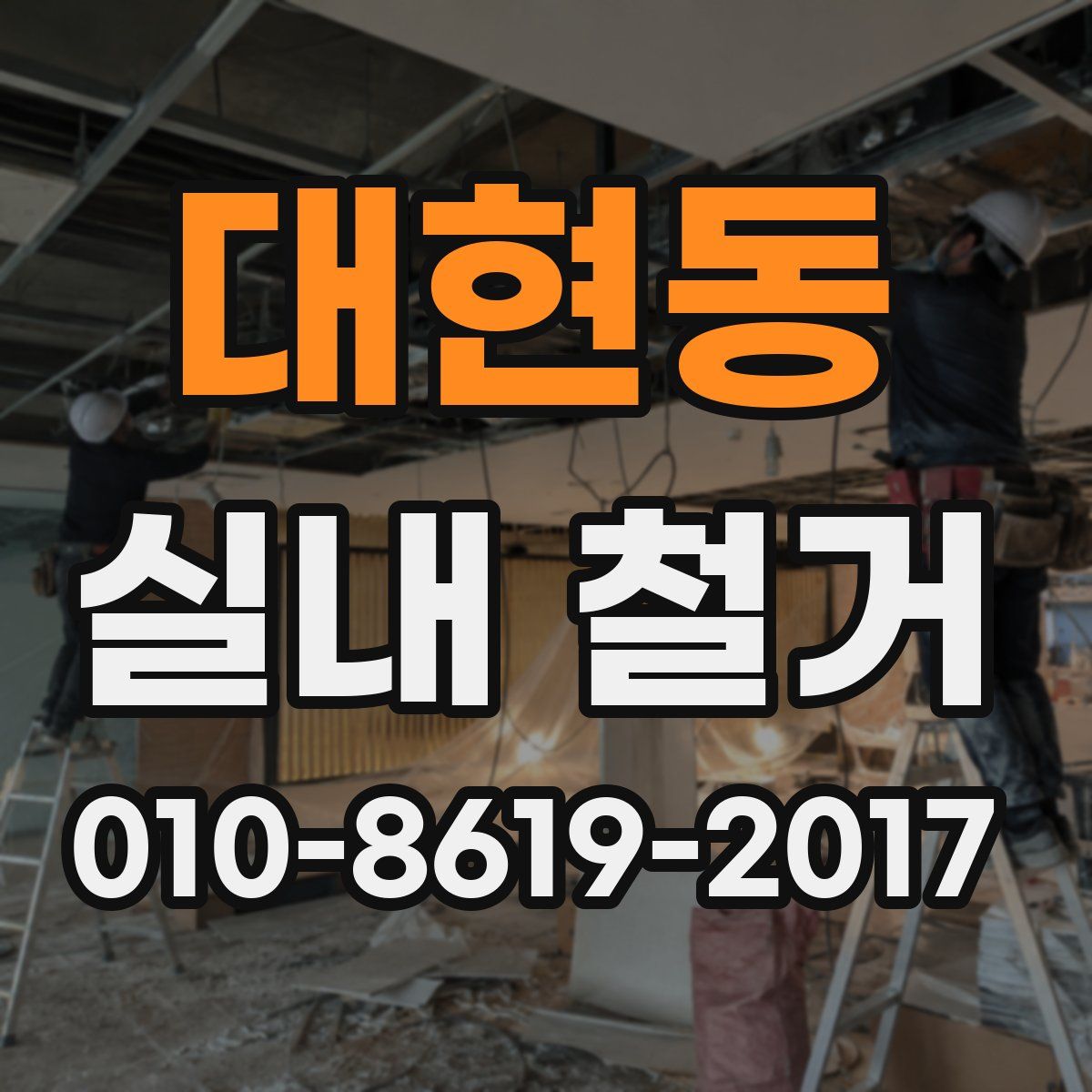 대현동 실내 철거