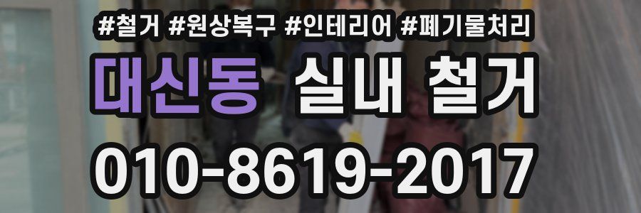 대신동 실내 철거