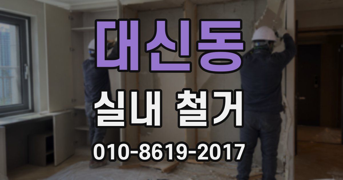 대신동 실내 철거