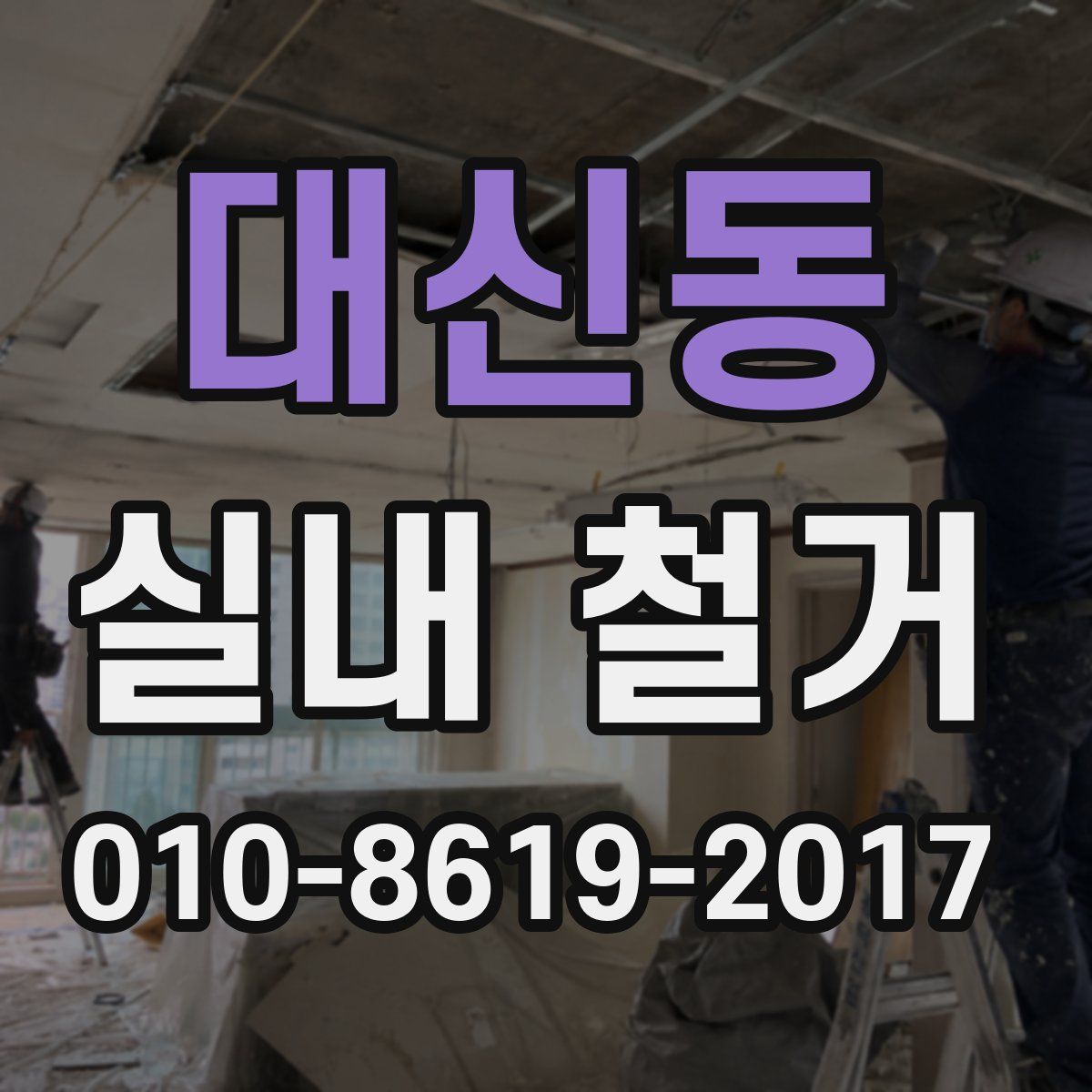 대신동 실내 철거