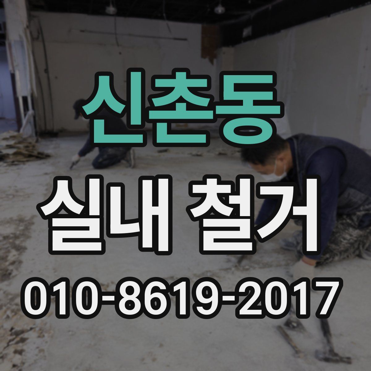 신촌동 실내 철거