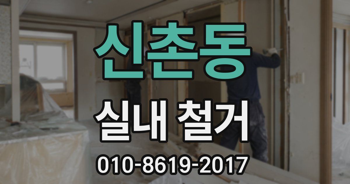 신촌동 실내 철거