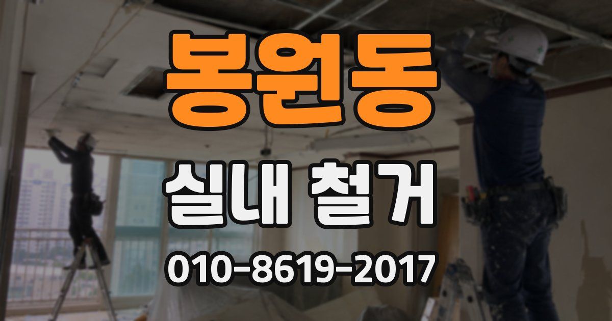 봉원동 실내 철거