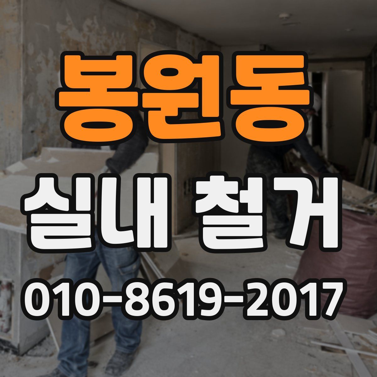 봉원동 실내 철거