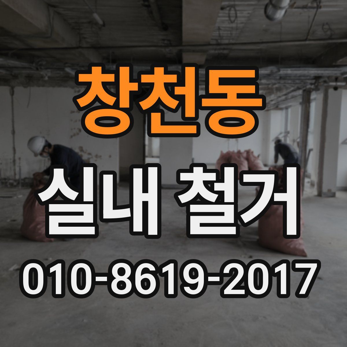창천동 실내 철거