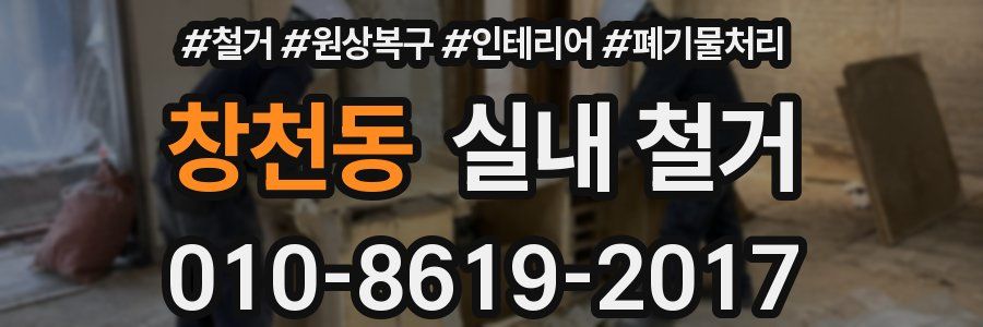 창천동 실내 철거