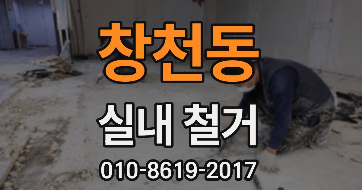 창천동 실내 철거