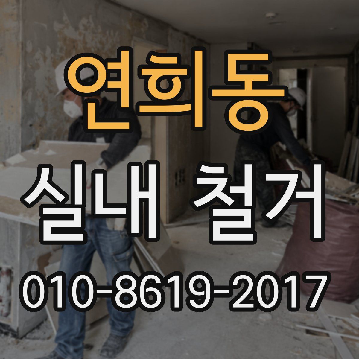 연희동 실내 철거