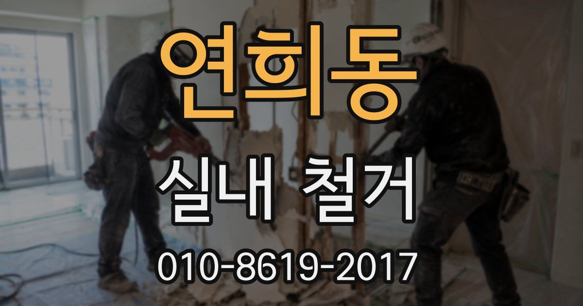 연희동 실내 철거