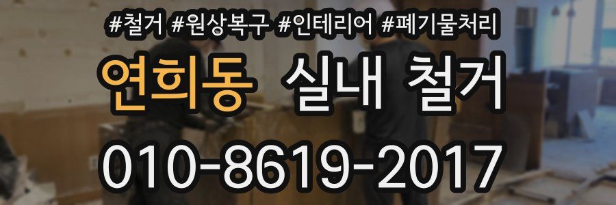 연희동 실내 철거