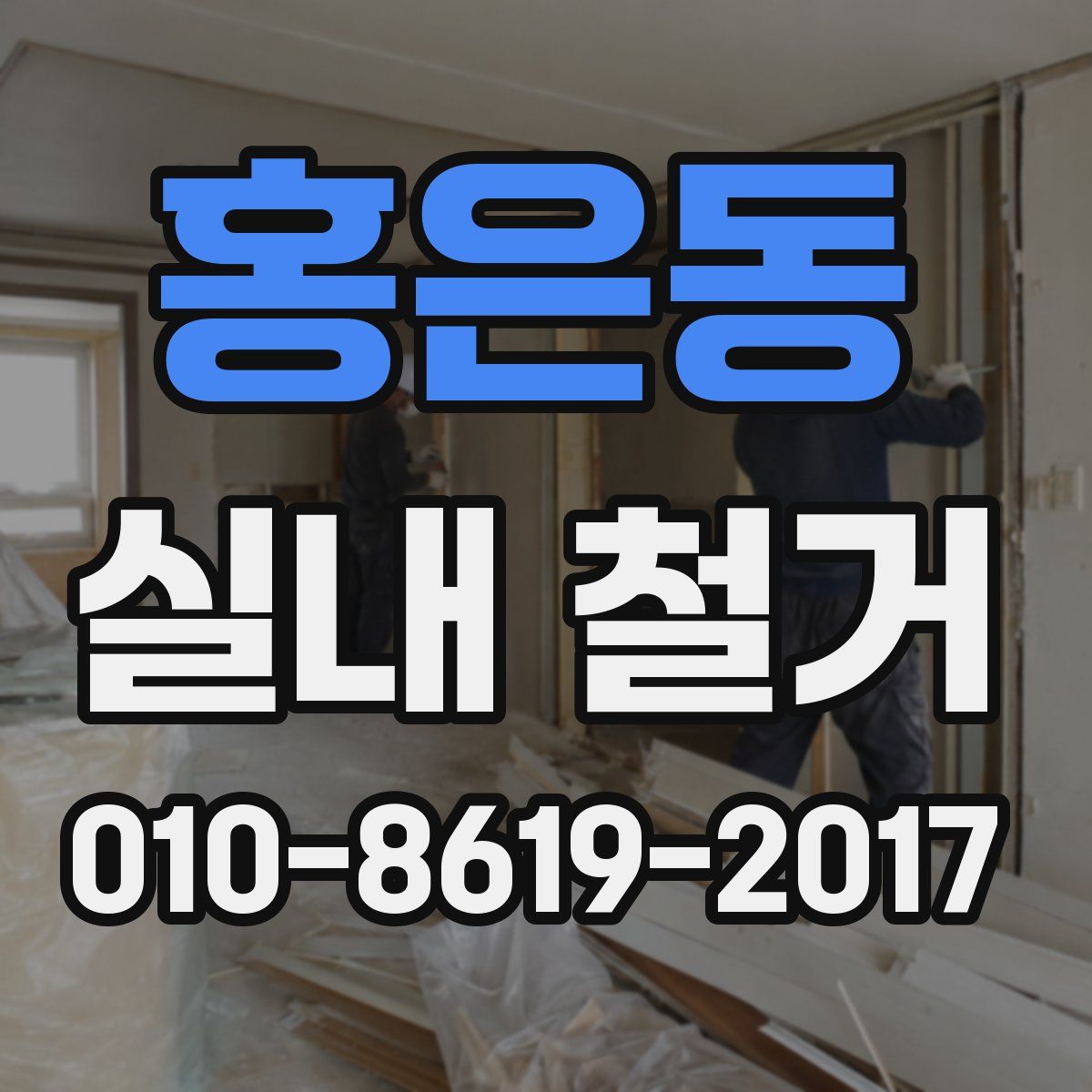 홍은동 실내 철거