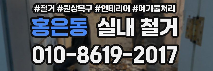 홍은동 실내 철거
