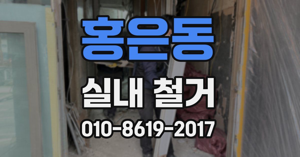 홍은동 실내 철거