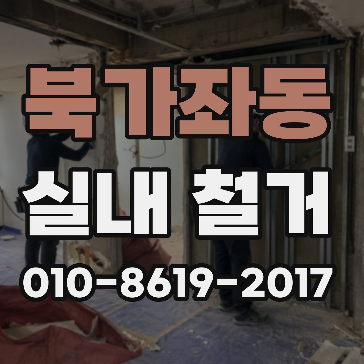 북가좌동 실내 철거