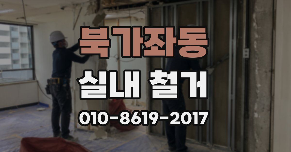 북가좌동 실내 철거