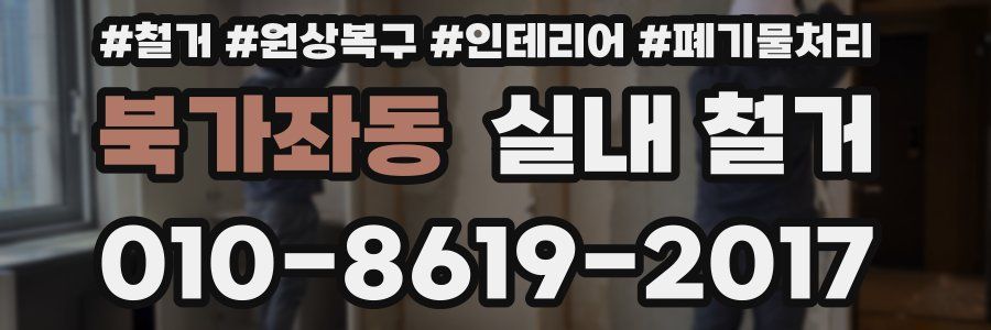 북가좌동 실내 철거