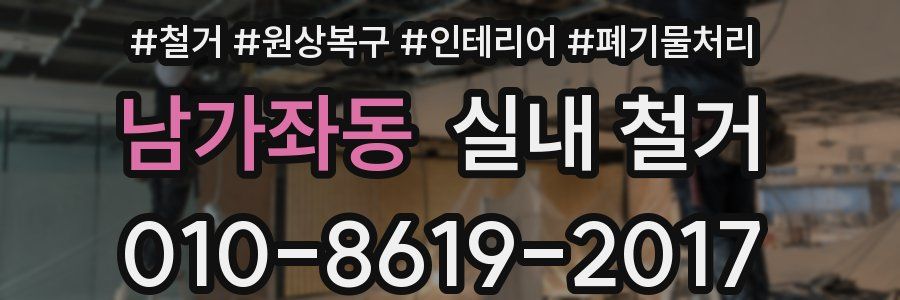 남가좌동 실내 철거