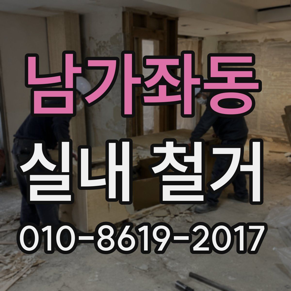 남가좌동 실내 철거