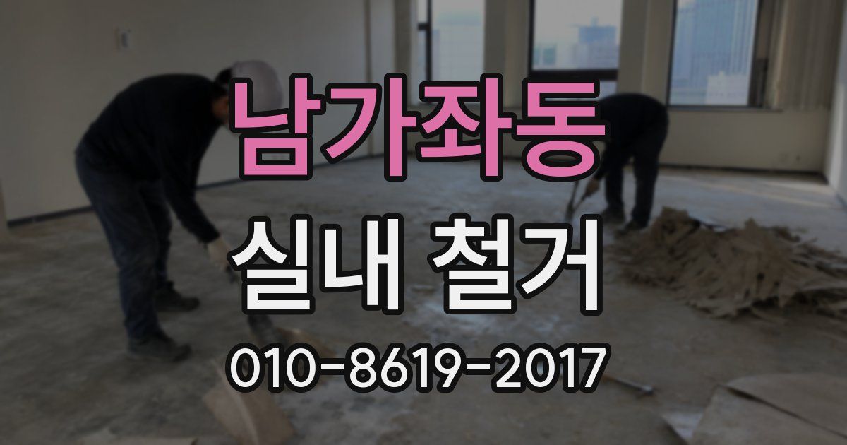 남가좌동 실내 철거