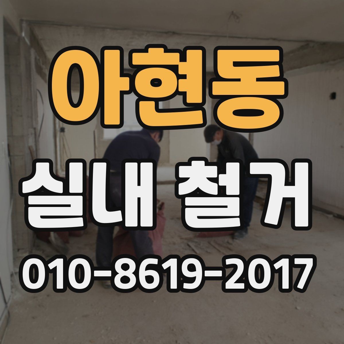 아현동 실내 철거 비용과 일정 계획을 함께 세우는 법