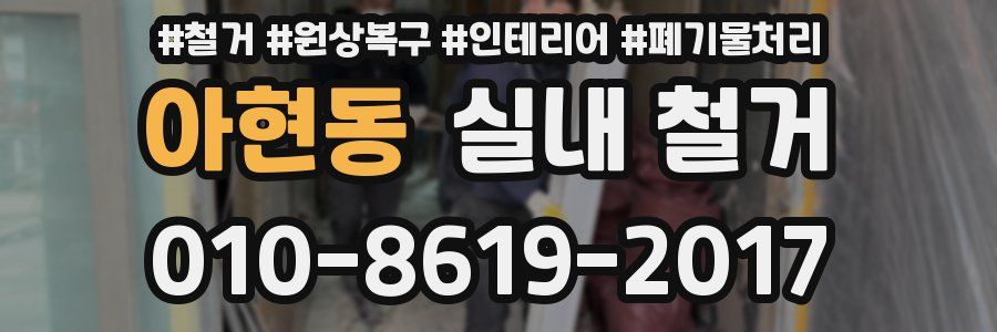 아현동 실내 철거