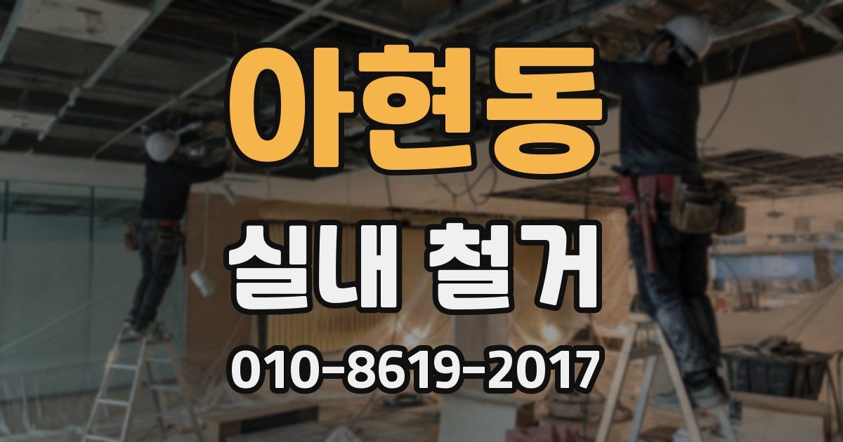 아현동 실내 철거