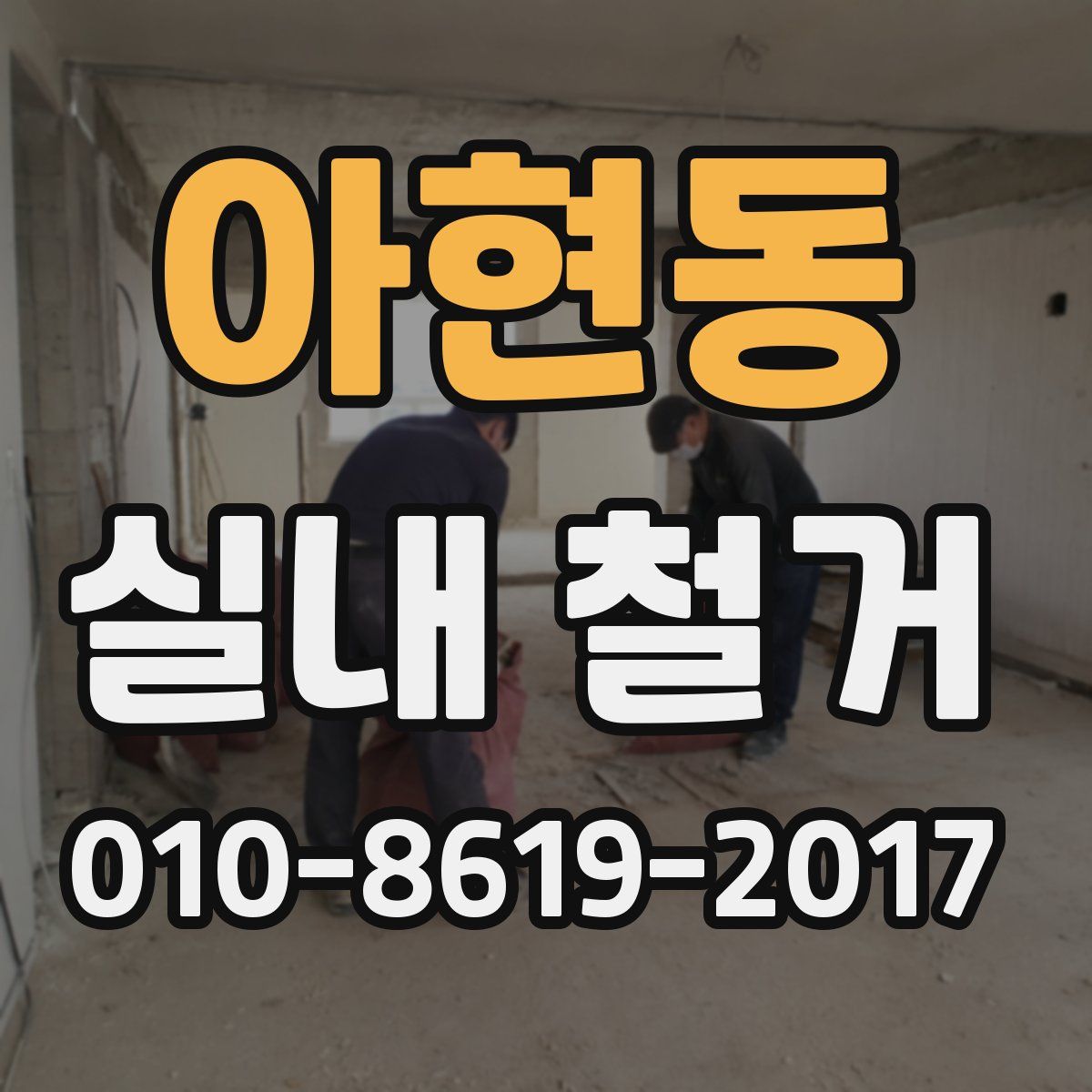 아현동 실내 철거