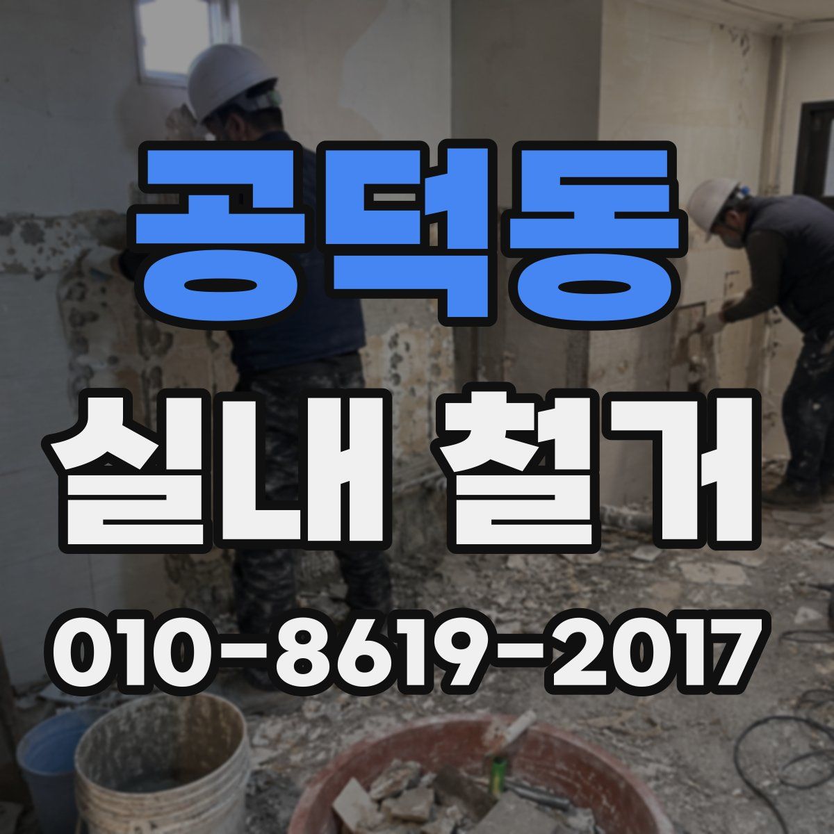 공덕동 실내 철거