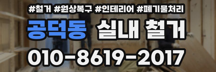 공덕동 실내 철거