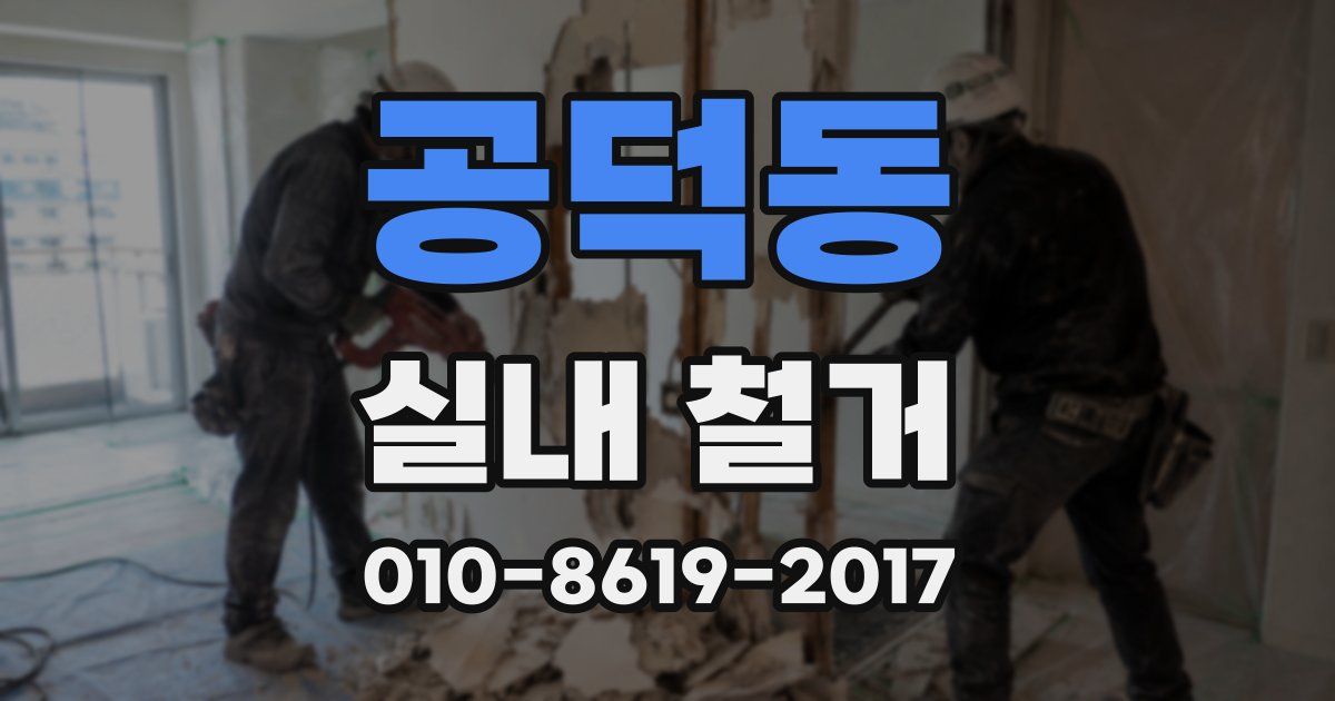 공덕동 실내 철거