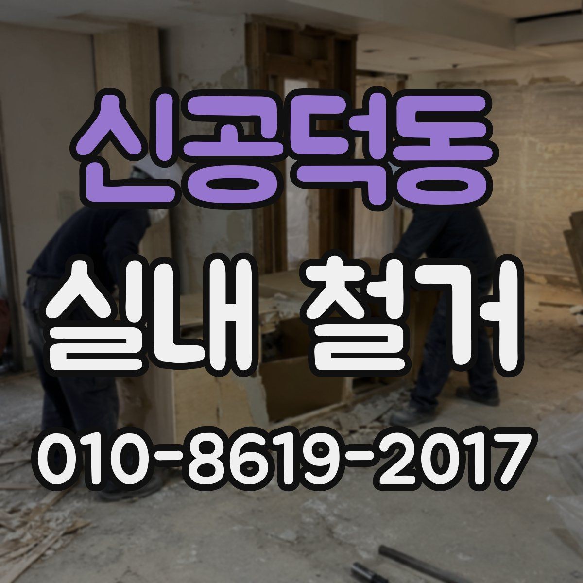 신공덕동 실내 철거 후 발생하는 잔재물 처리 방법