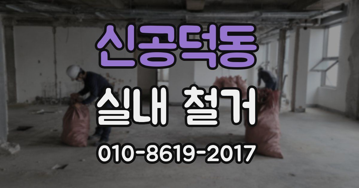 신공덕동 실내 철거