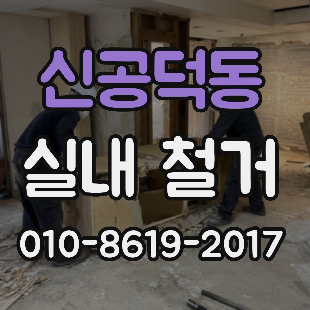 신공덕동 실내 철거