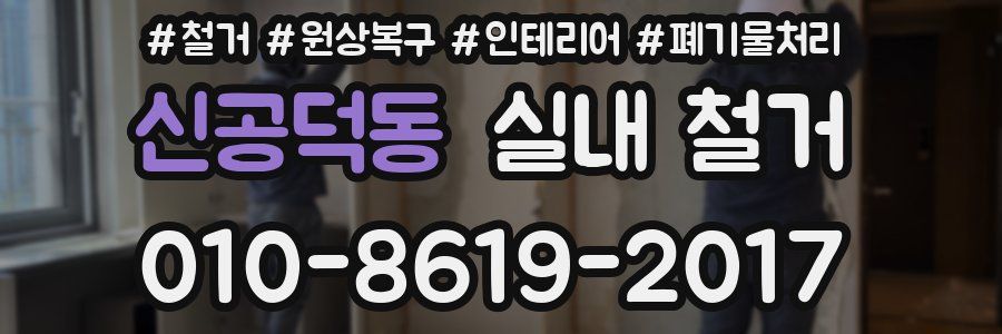 신공덕동 실내 철거