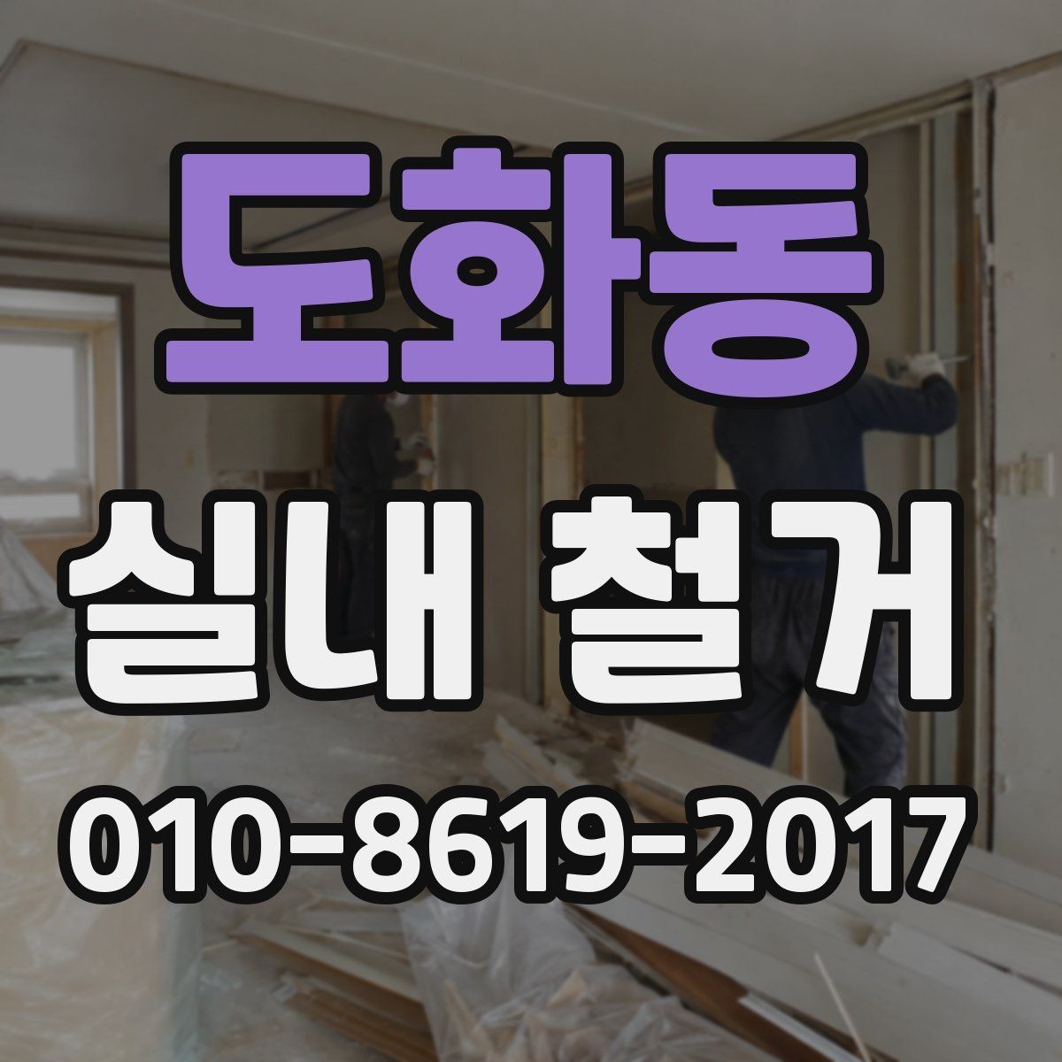 도화동 실내 철거 계약 전 조건 확인이 중요한 부분