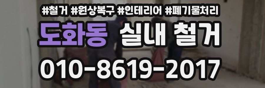도화동 실내 철거