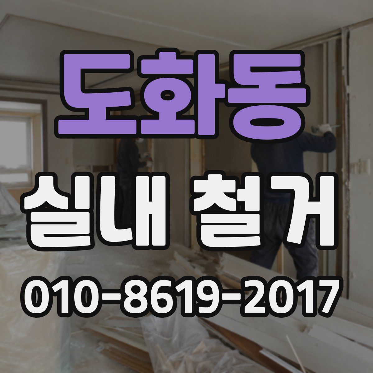도화동 실내 철거