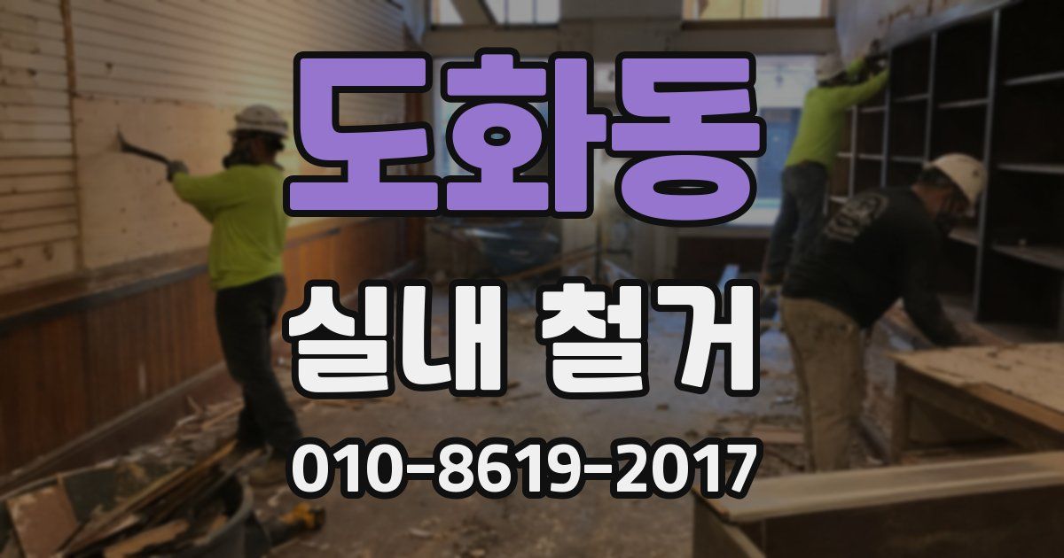 도화동 실내 철거
