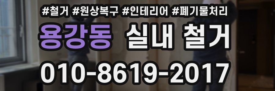 용강동 실내 철거