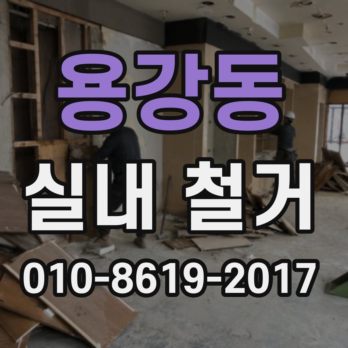 용강동 실내 철거