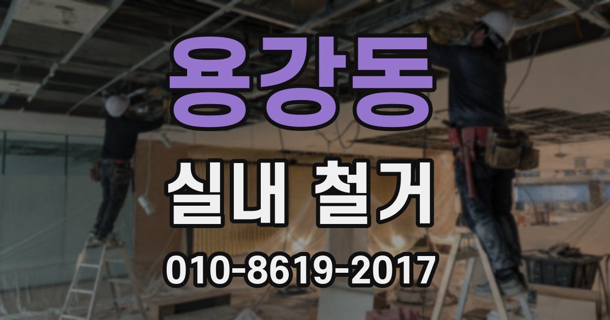 용강동 실내 철거