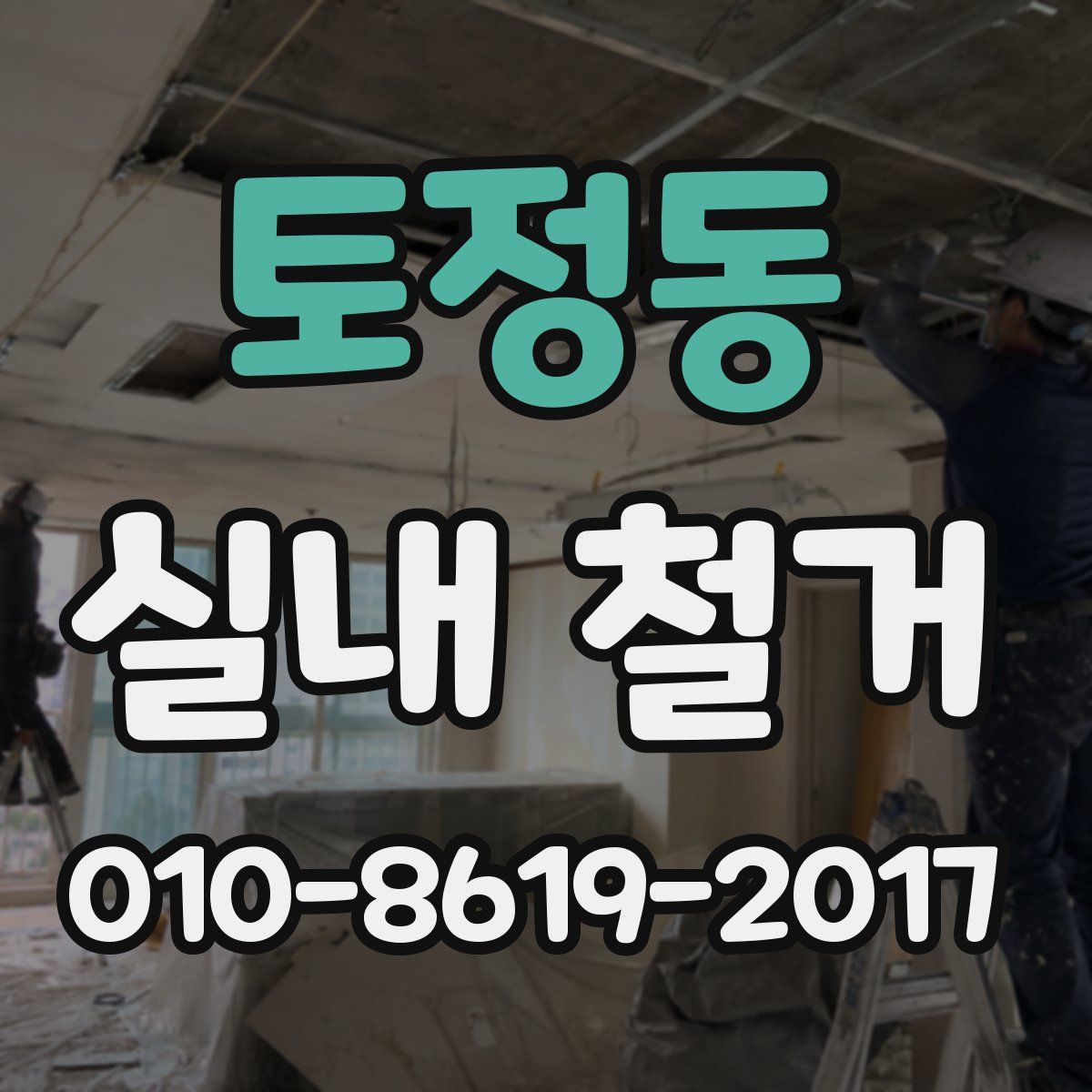 토정동 실내 철거