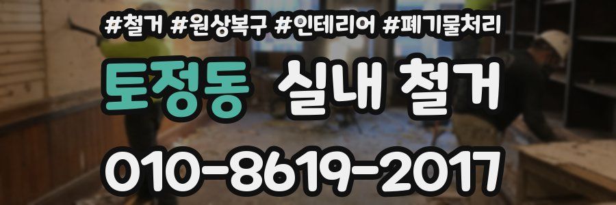 토정동 실내 철거