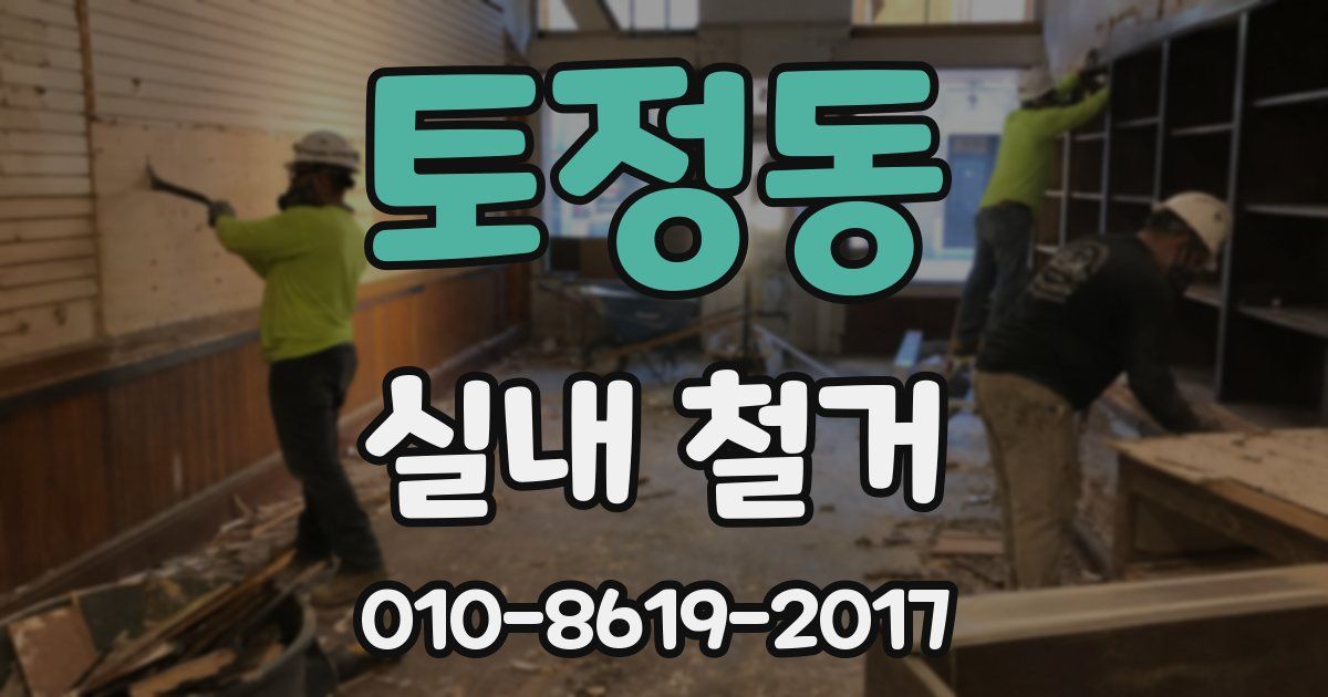 토정동 실내 철거