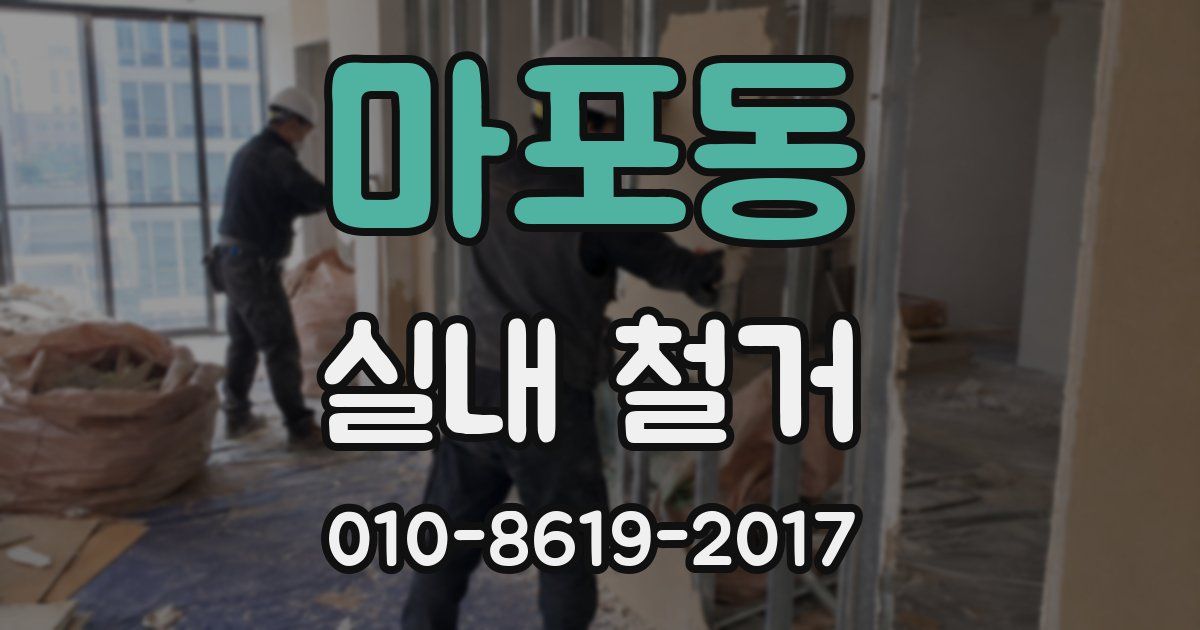 마포동 실내 철거